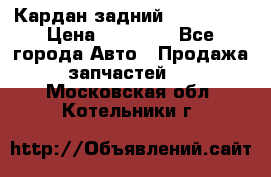 Кардан задний Acura MDX › Цена ­ 10 000 - Все города Авто » Продажа запчастей   . Московская обл.,Котельники г.